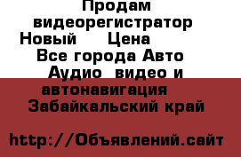 Продам видеорегистратор. Новый.  › Цена ­ 2 500 - Все города Авто » Аудио, видео и автонавигация   . Забайкальский край